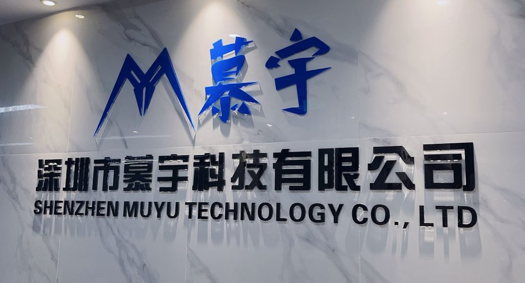 深圳市慕宇科技有限公司